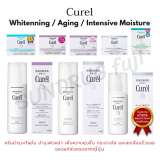 New🇯🇵[พร้อมส่ง]แท้100%คิวเรล Curel Intensive Moisture / Whit…