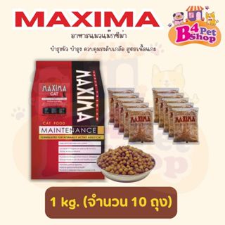Maxima แม็กซีม่า อาหารแมวชนิดเม็ด 10 kg. (1กก. x 10ถุง)