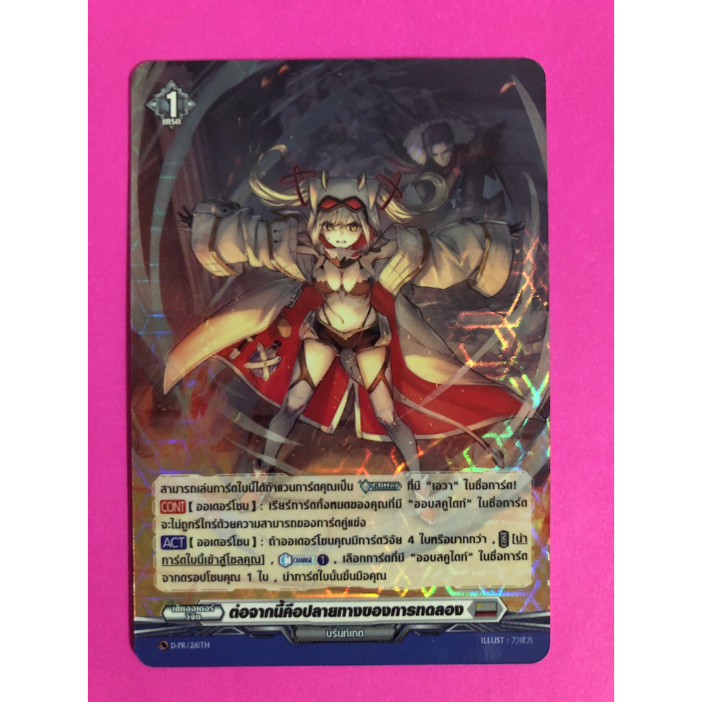 การ์ดแวนการ์ดแยกใบ VGT-D-PR ต่อจากนี้คือปลายทางของการทดลอง บรันท์เกต การ์ดฟอย