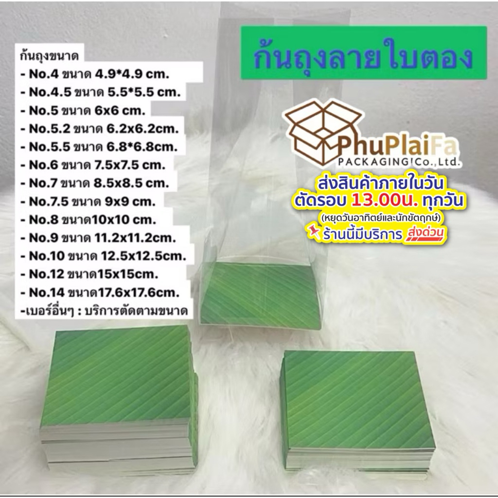 ส่งด่วน1วัน ก้นถุงลายใบตอง บรรจุ25ใบ/ 50ใบต่อแพ็ค เคลือบลามิเนตเงา/ด้าน หนา350แกรมแข็งแรง(รหัสAE003)