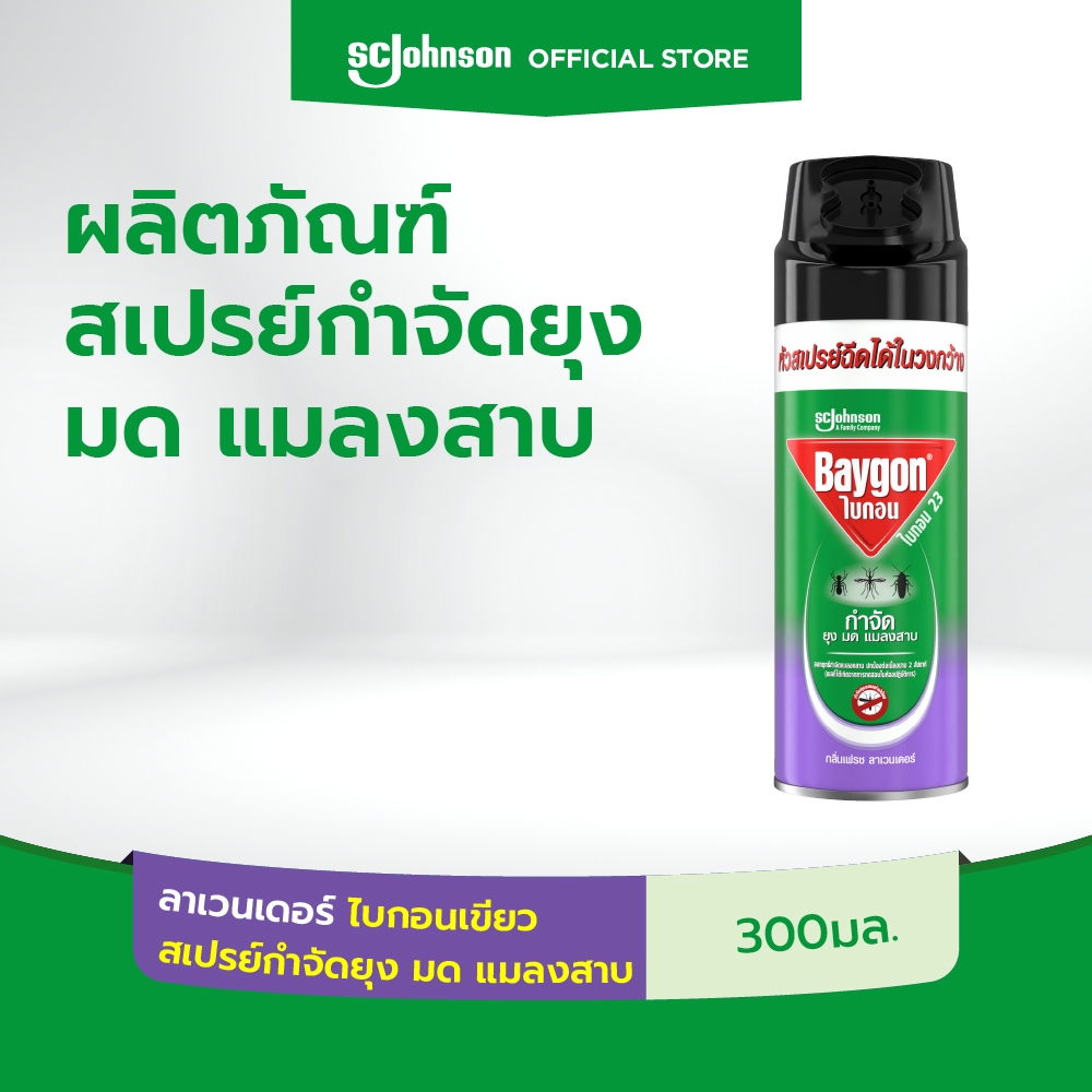 ไบกอนเขียว สเปรย์กำจัดยุง ยาฉีดยุง มด แมลงสาบ กลิ่นลาเวนเดอร์ 300 มล. Baygon Multi Insect Killer Lavender Aeresol Spra