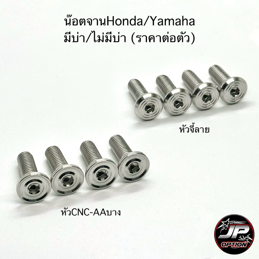 น๊อตจานHonda/Yamaha (ราคาต่อตัว)มีบ่า ไม่มีบ่า น๊อตสแตนเลส งานเฮงสกรู