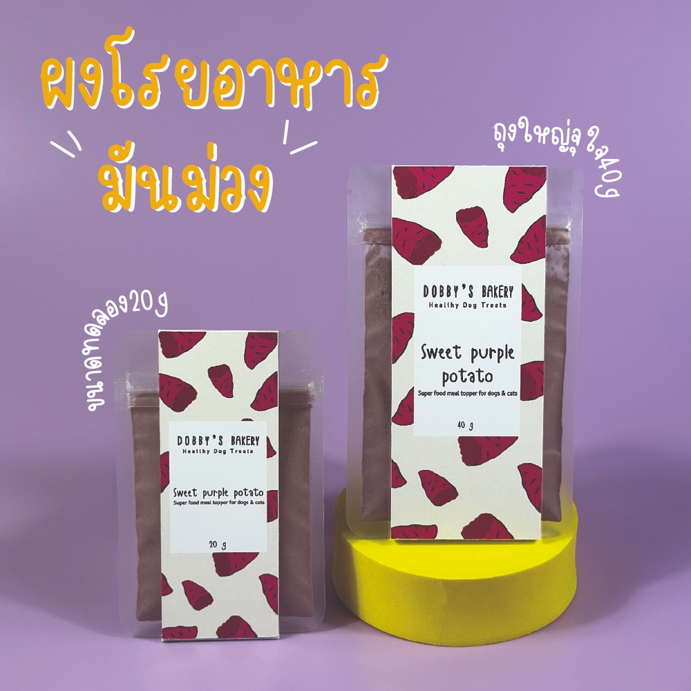 ผงโรยอาหาร สำหรับสุนัขและแมว ผงมันม่วง แก้เบื่ออาหาร บำรุงร่างกาย ทานยาก Dobby's bakery