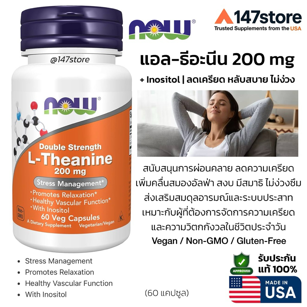 [แท้100%] NOW L-Theanine 200 mg + Inositol 100 mg Stress Management | แอลธีอะนีน 200 มก. + อิโนซิทอล  | 60 แคปซูล
