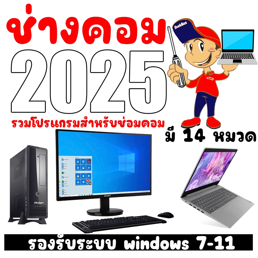รวมโปรแกรมช่างคอม(2025)(ส่งเป็น Flashdrive)(windows)