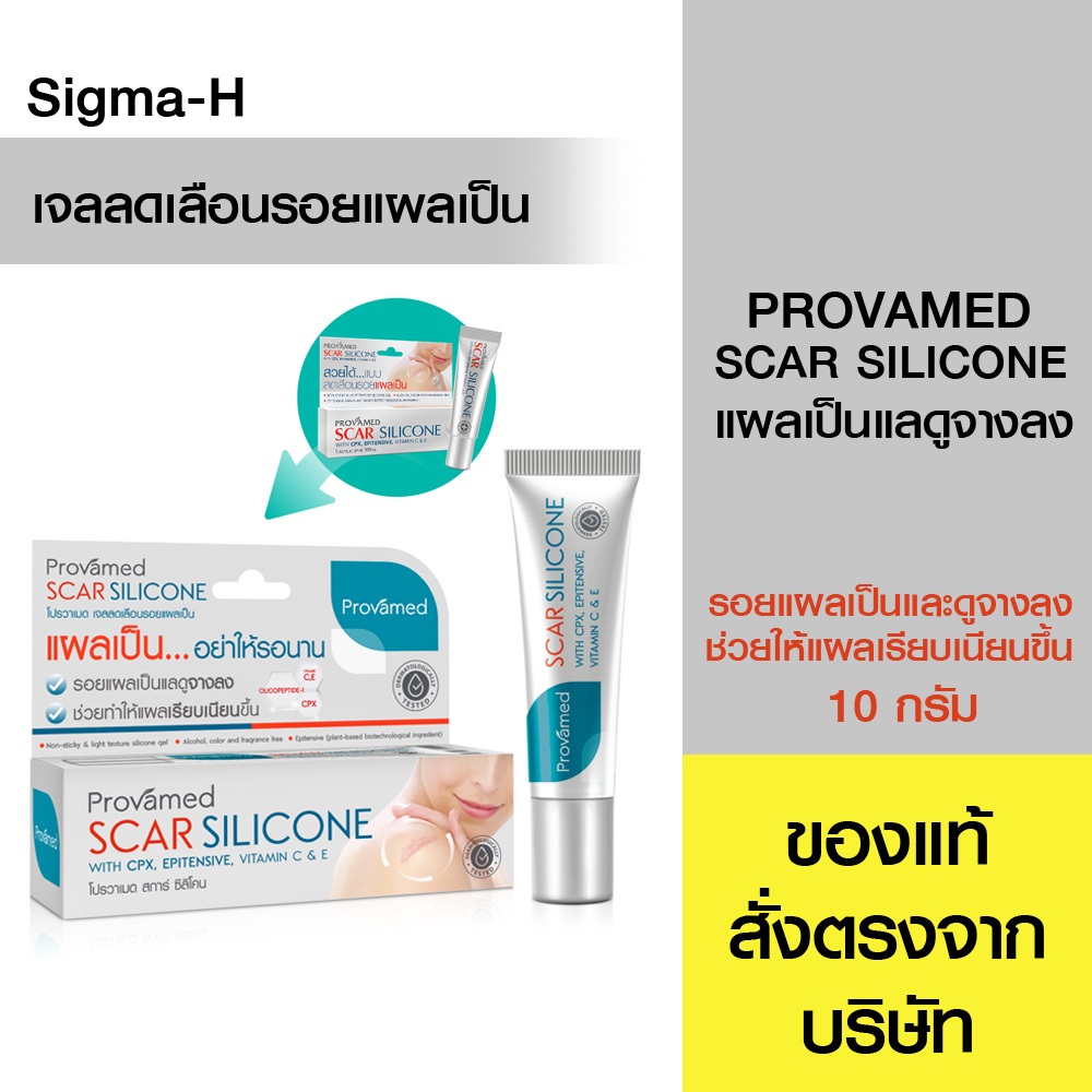 เจลลดรอยแผลเป็น Provamed Scar Silicone 10 กรัม