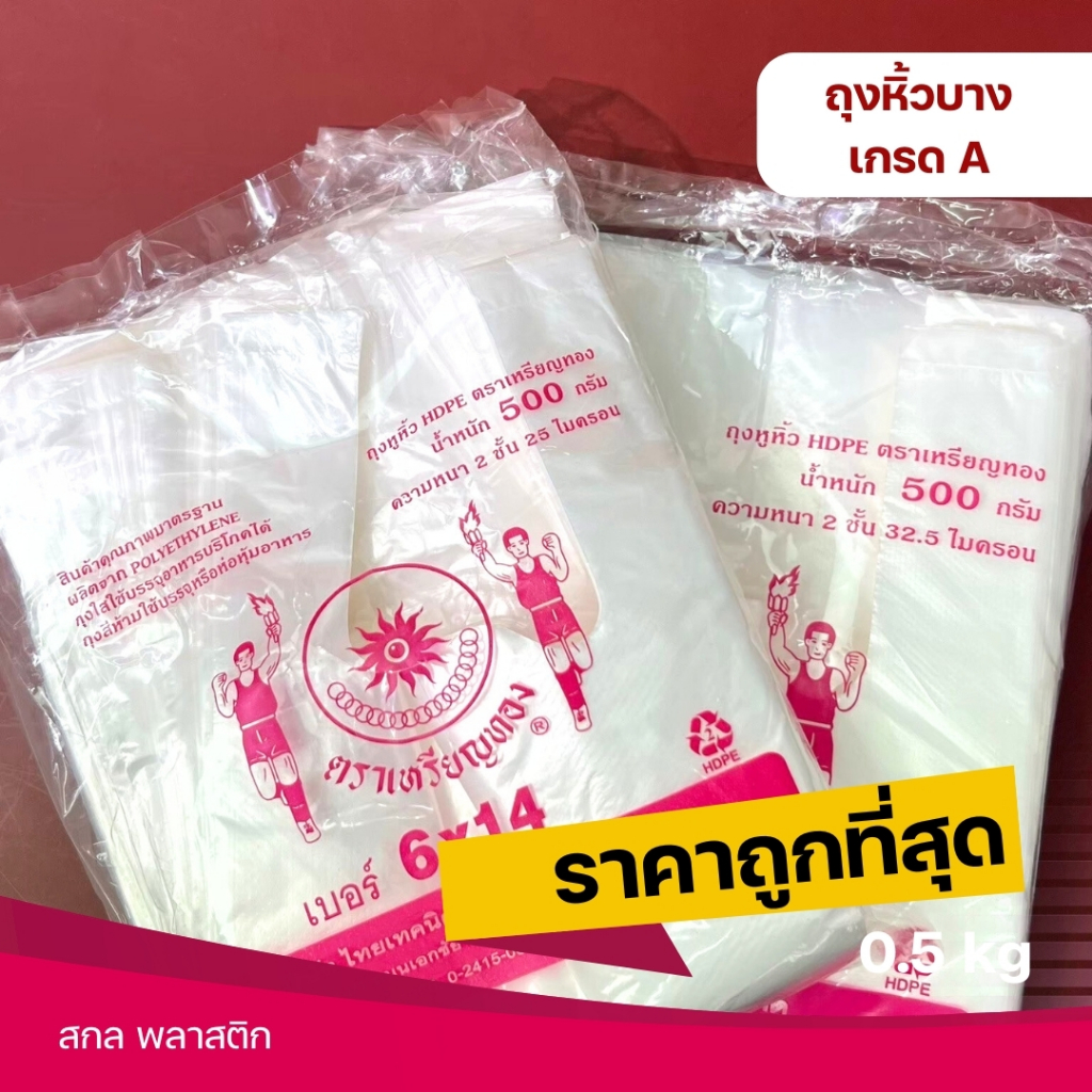 ถุงหิ้ว ถุงหูหิ้วบาง ถุงพลาสติก HD ตราเหรียญทอง น้ำหนัก 0.5 kg