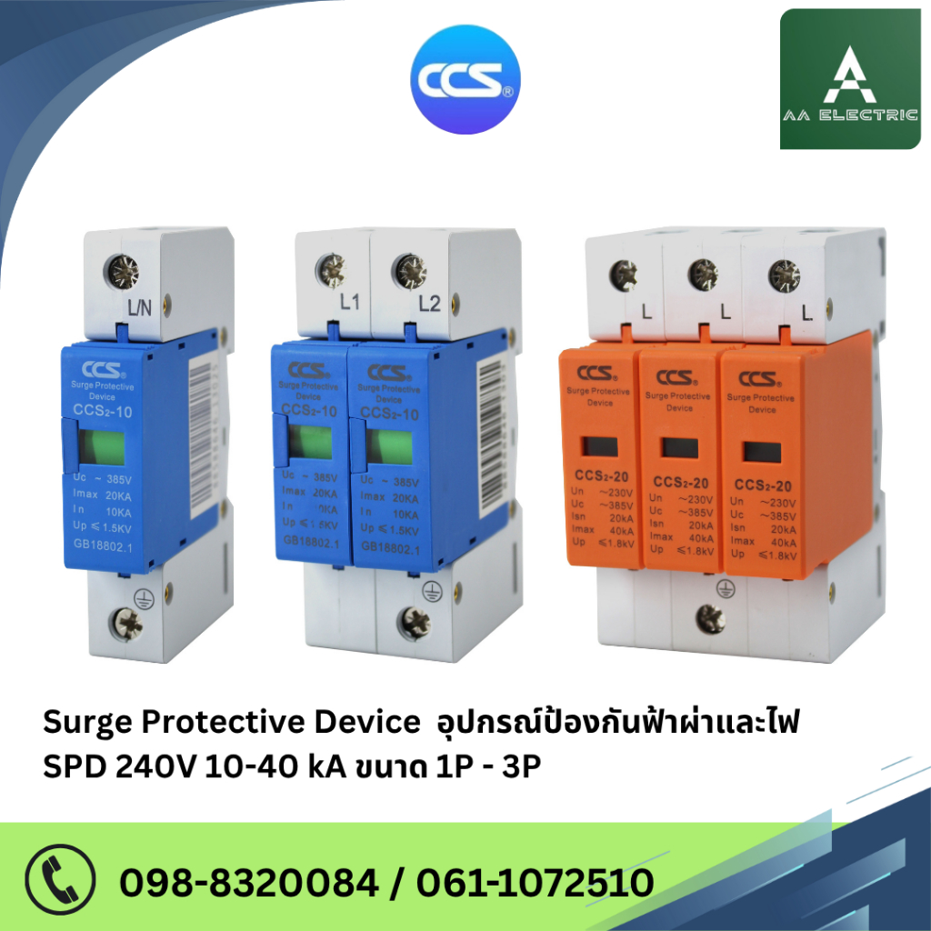 อุปกรณ์ป้องกันฟ้าผ่า ไฟกระชาก สำหรับไฟบ้าน Surge Protector Device 10KA-40KA ทนแรงดัน 240V