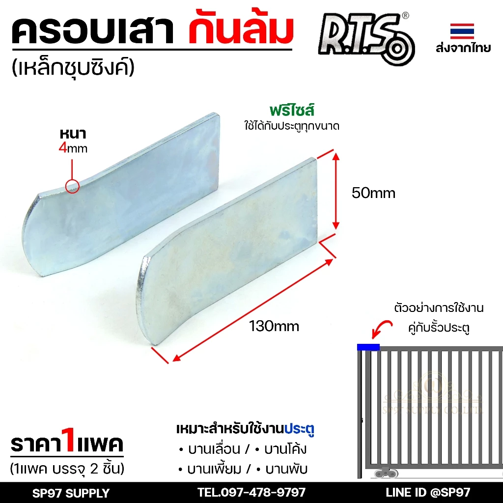 RTS ครอบเสา กันล้ม ประคอง กันประตูล้ม เหล็กหนาชุบซิงค์ ฟรีไซส์ ใช้ได้กับประตูทุกขนาด (1คู่มี2ชิ้น)