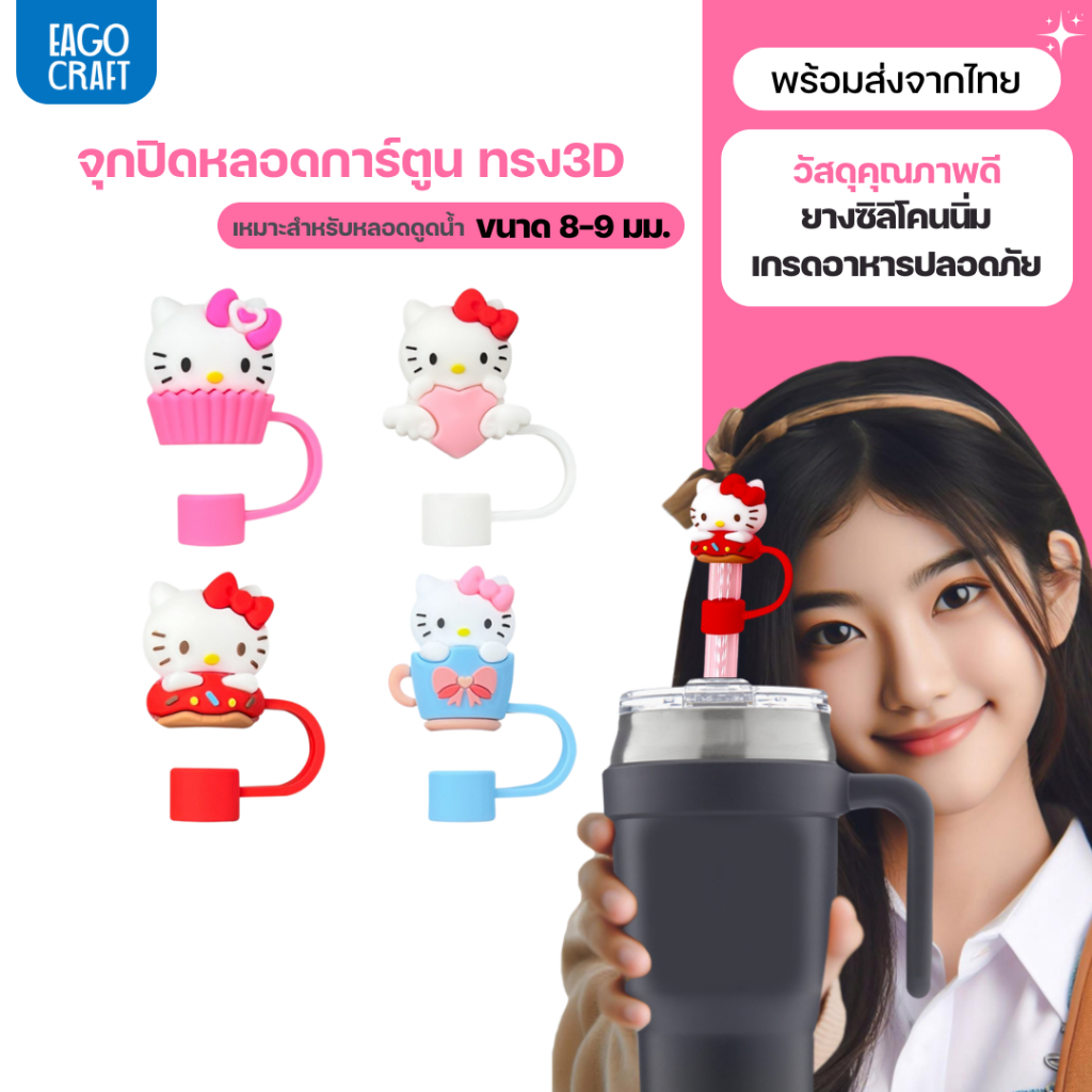 จุกปิดหลอดการ์ตูน 8มม. เฉพาะจุกหลอดดูดน้ำ กันฝุ่น กันแมลง ที่ปิดหลอดแก้วเก็บความเย็น จุกครอบปลายหลอด ใช้ซ้ำได้