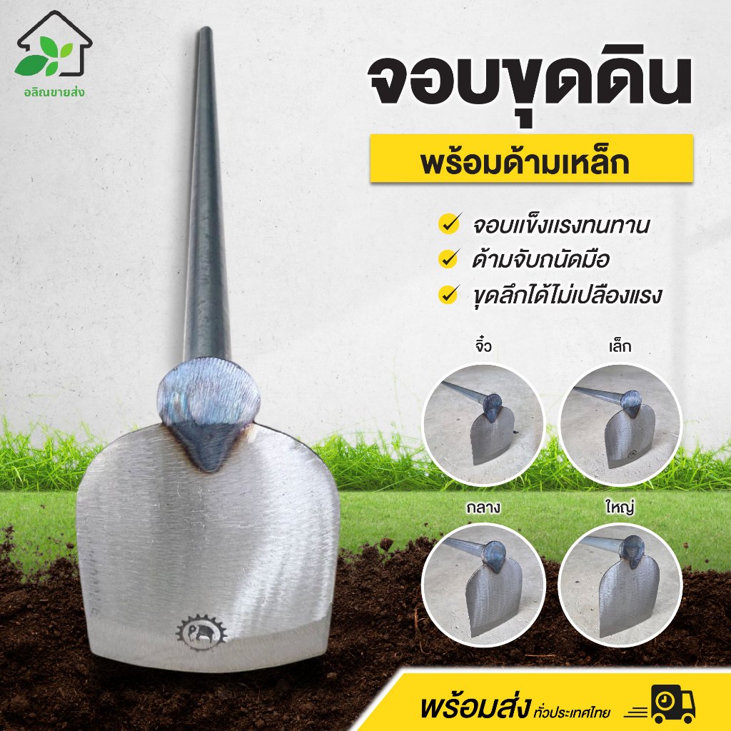 จอบขุดดิน ผานไถแท้ พร้อมด้ามเหล็ก จับถนัดมือ อุปกรณ์จัดสวน แข็งแรง ทนทาน พร้อมส่ง