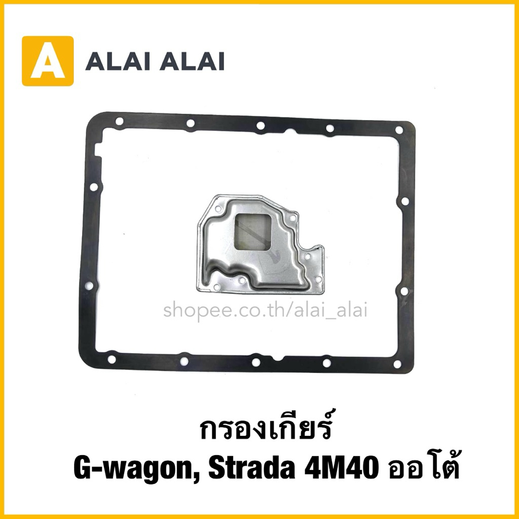 【L026】กรองเกียร์ G-wagon, Strada 4M40 ออโต้