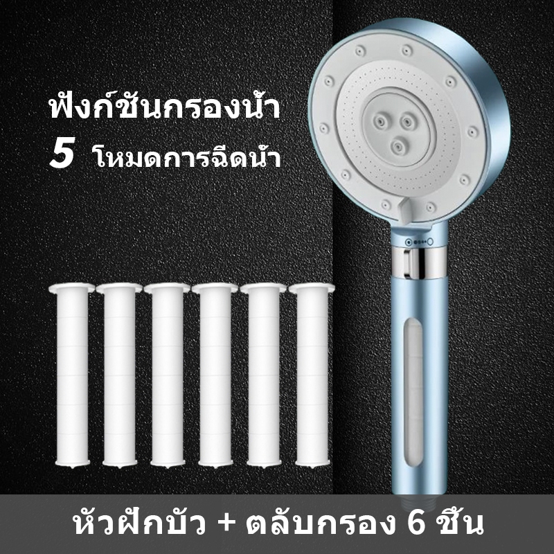【สินค้าพร้อมส่งไทย】มีให้เลือก 5 สี หัวฝักบัวพรีเมียม 5 โหมด ปุ่มหยุดน้ำ ปรับแรงน้ำ มีฟังก์ชันกรอง