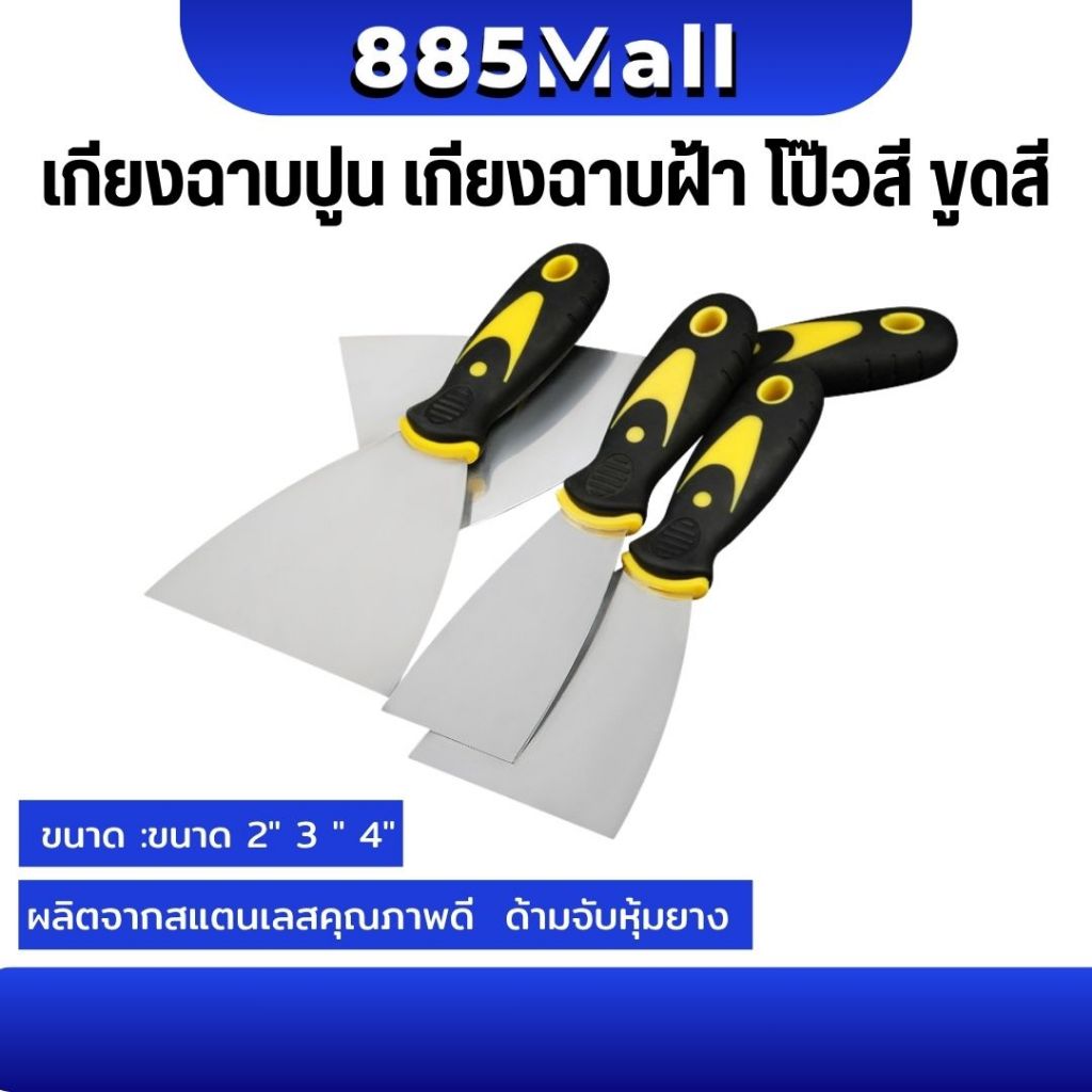 เกียงฉาบปูน ที่แซะ เกียงโป๊วสี เกรียงสแตนเลส ขูดสี ขนาด 2" 3 " ไม่เป็นสนิมง่าย