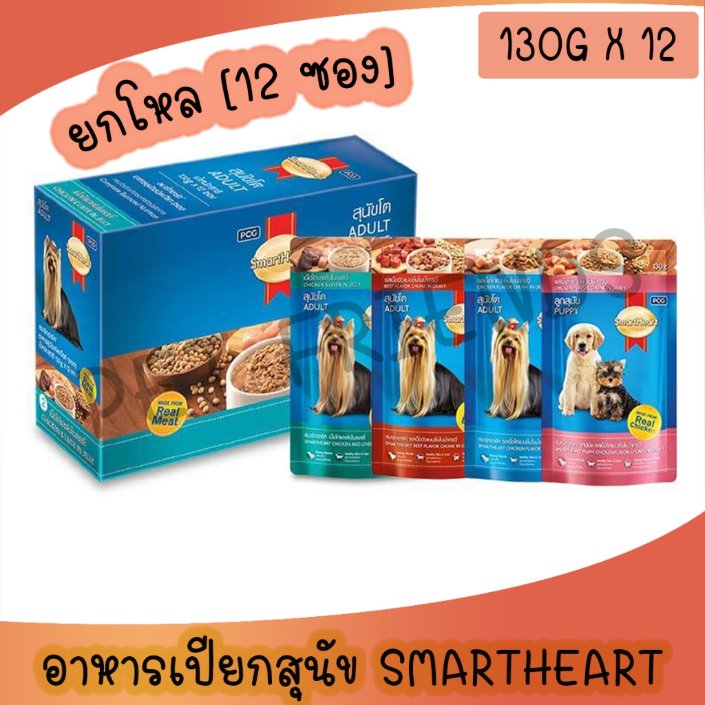 (ยกโหล 12 ซอง) SmartHeart pouch อาหารสุนัขเปียกสมาร์ทฮาร์ท 120-130g