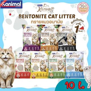 Kanimal คานิมอล แคนวาส ทรายแมว ขนาด 10 ลิตร Kanvas Bentonite…