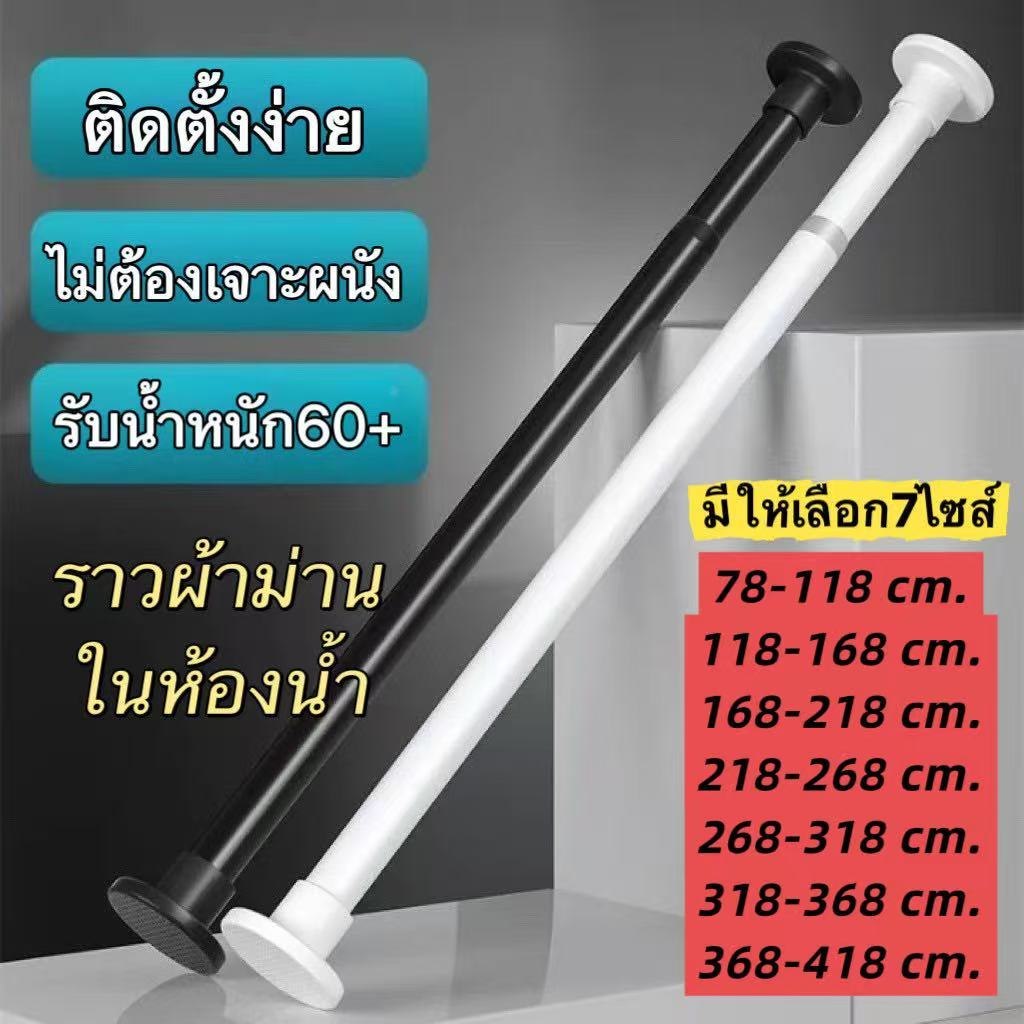 อุปกรณ์ ตกแต่งบ้าน พร้อมส่ง🌷ราวผ้าม่าน (ผ้าม่านซื้อแยก) ไม่ต้องเจาะผนัง มี 7 ขนาด มี 2 สี ให้เลือก แข็งแรงทนทาน รับน้ำหนักได้เยอะ ราคาถูก