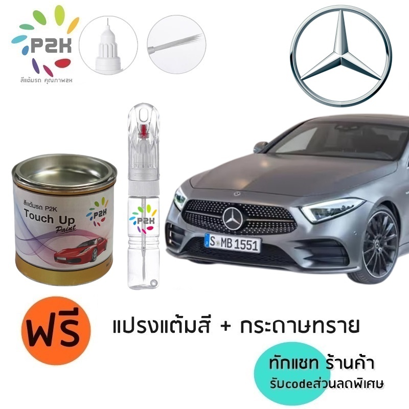 ปากกาแต้มสี ปากกาแต้มสีรถยนต์ สีแต้มรถ  BENZ  เบนซ์ A CLASS B CLASS C CLASS S CLASS GLA GLB GLC  GLE