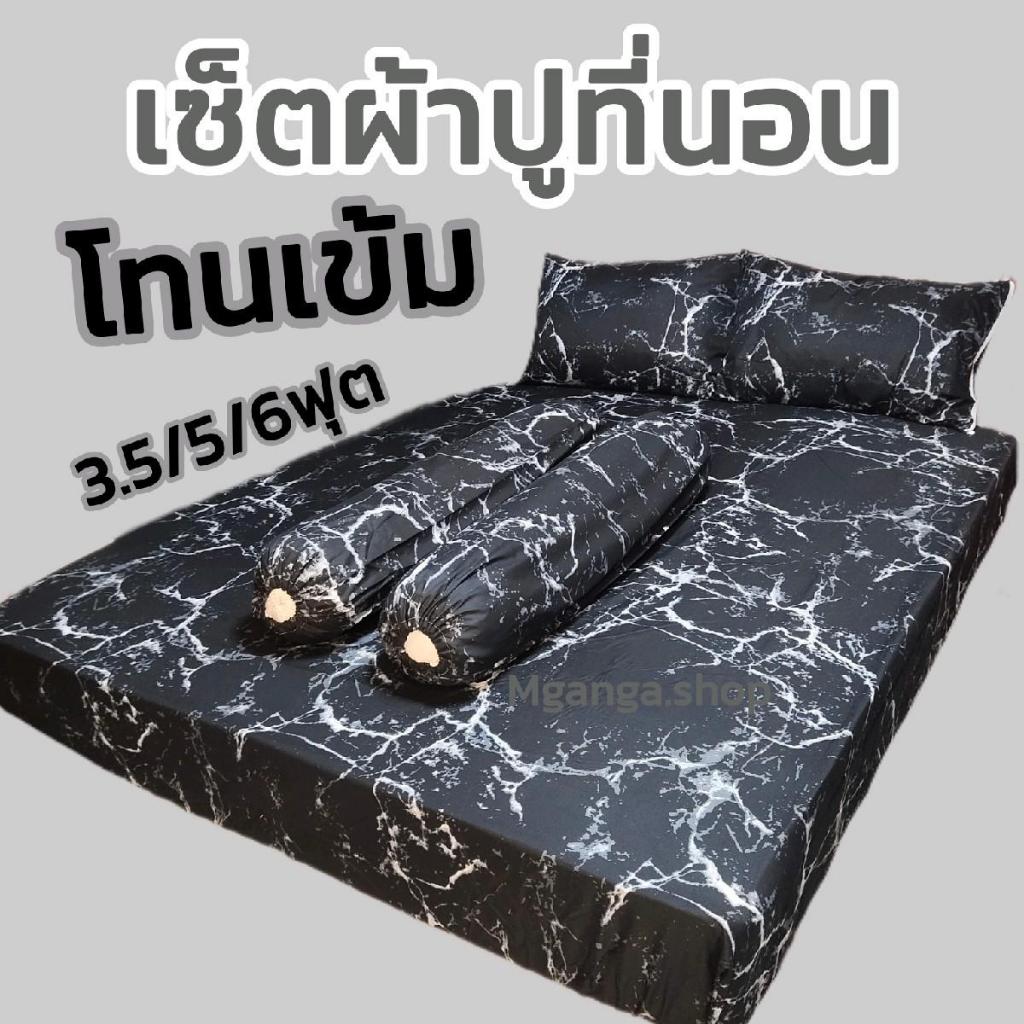 เซ็ตผ้าปูที่นอน ลายหินอ่อน 3.5/5/6 ฟุต ปลอกหมอน ปลอกหมอนข้าง (พร้อมส่ง)