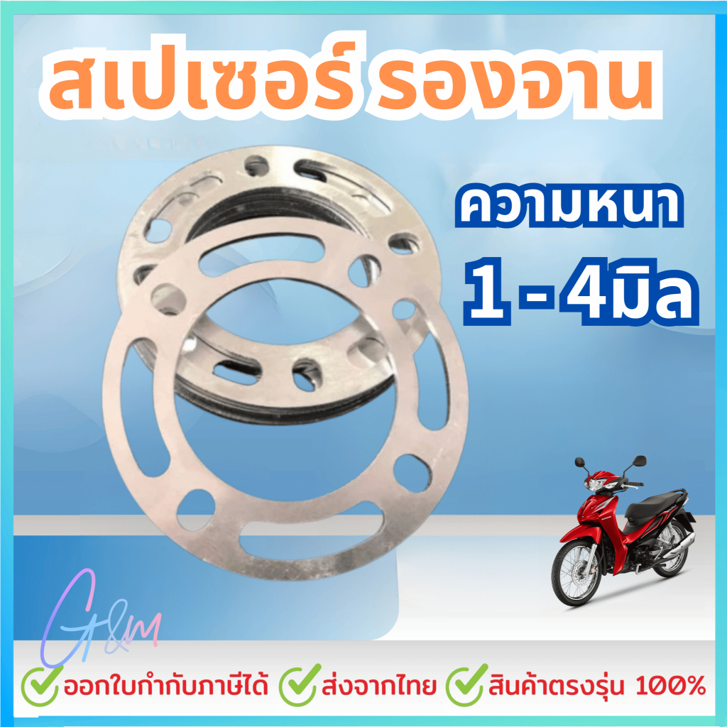 แผ่นรองจาน Wave125S/R/บังลม สเปเซอร์อลูมิเนียม เลือกความหนา 1-4มิล เพื่อการปรับแต่งที่สมบูรณ์