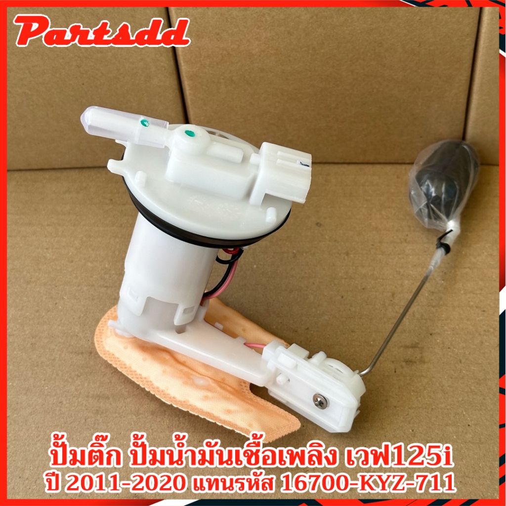 ปั้มติ๊ก สำหรับรถ HONDA WAVE125i ปั้มน้ำมันเชื้อเพลิง เวฟ125i ปี2011-2020 แทนรหัส16700-KYZ-711 สินค้