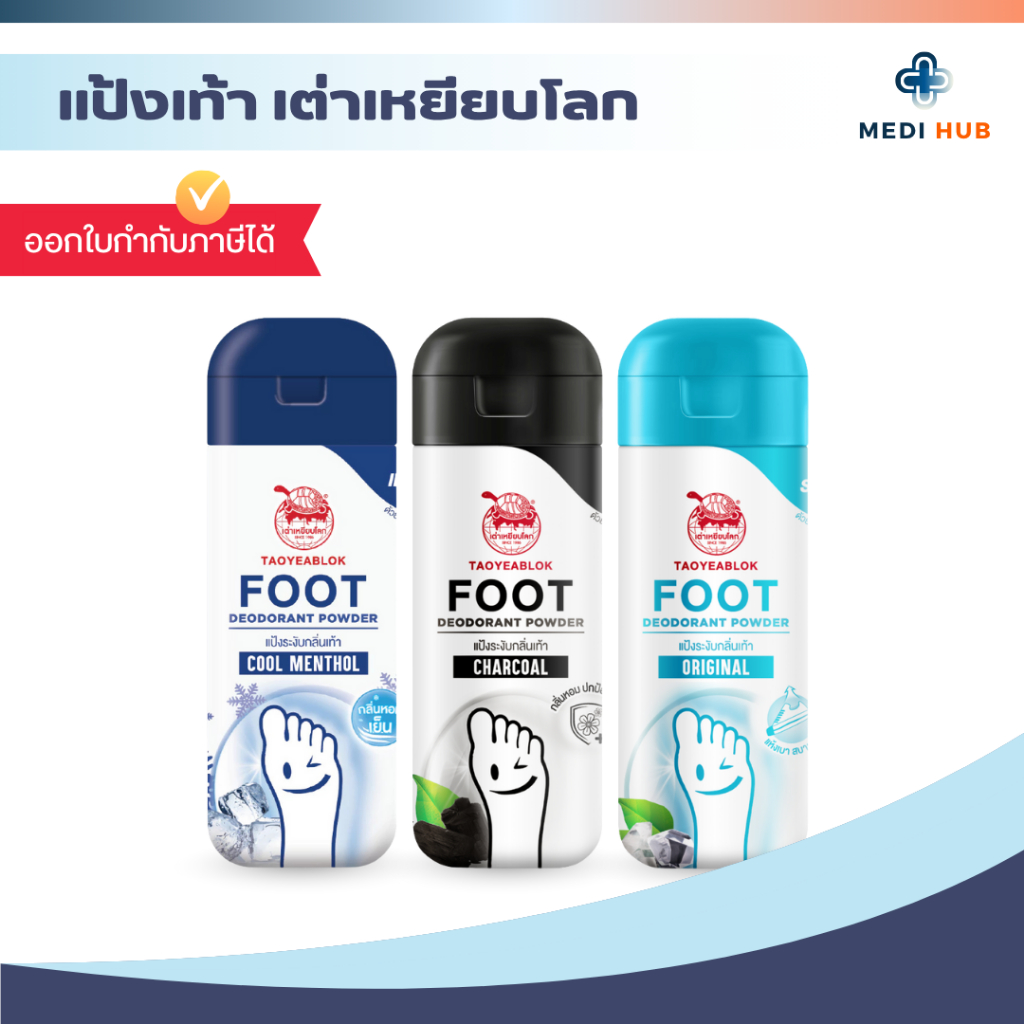 เต่าเหยียบโลก แป้งทาเท้า Taoyeablok ระงับกลิ่นเท้า ลดกลิ่นเหงื่อ ลดการอับชื้น