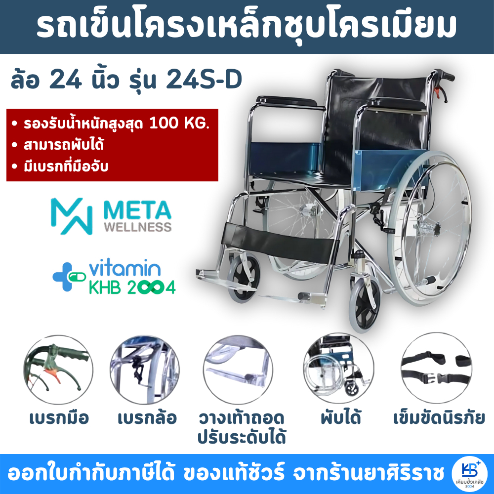 META WELLNESS รถเข็นโครงเหล็กชุบโครเมียม ล้อ 24 นิ้ว รุ่น 24S-D (รุ่นมีเบรกมือ)