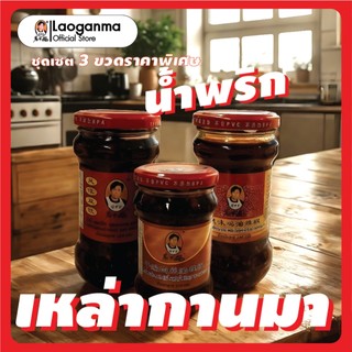 LaoGanMa เซ็ทสุดคุ้ม 3ขวด น้ำพริกเหล่ากันมา  รวมรสชาติยอดนิยมที่ทุกบ้านต้องมี