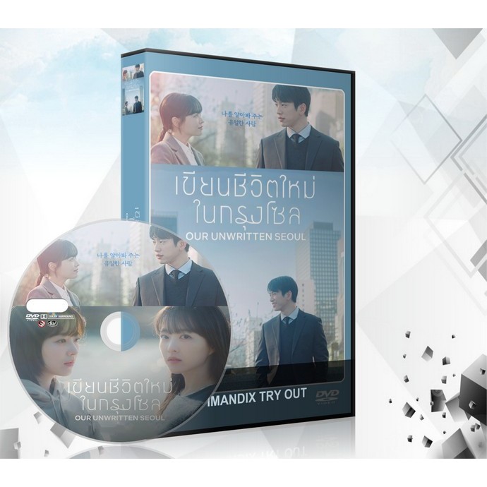 ซีรี่ย์เกาหลี Our Unwritten Seoul (2025) เขียนชีวิตใหม่ในกรุงโซล DVD 3 แผ่นจบ.
