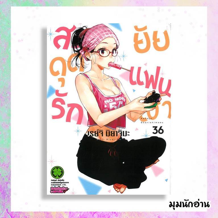 หนังสือ สะดุดรักยัยแฟนเช่า 31-36  ผู้แต่ง เรย์จิ มิยาจิมะ  สนพ.รักพิมพ์ พับลิชชิ่ง