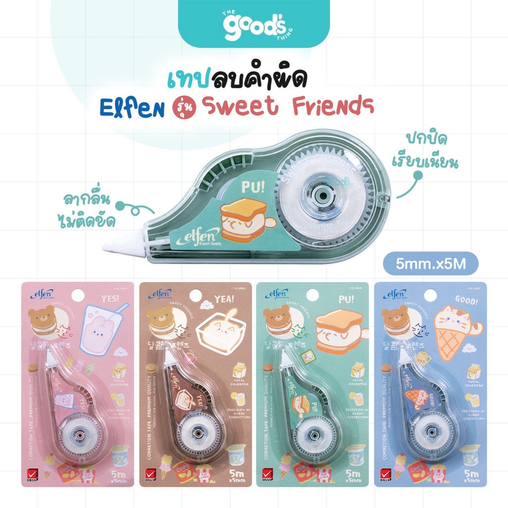 เทปลบคำผิด Elfen รุ่น Sweet Friends เทปลบ เอลเฟ่น ขนาด 5mm.x5M คละสี คละลาย (จำนวน1อัน)