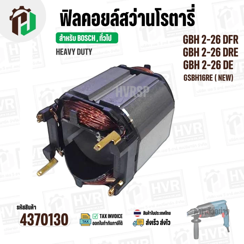 ฟิลคอยล์ (Field Coil) สำหรับ สว่าน โรตารี่ BOSCH GBH 2-26 DFR , GBH2-26 DRE ,GBH 2-26 DE + พร้อมขาเสียบ ( ทองแดงแท้ )