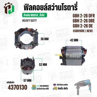 ฟิลคอยล์ (Field Coil) สำหรับ สว่าน โรตารี่ BOSCH GBH 2-26 DFR , GBH2-26 DRE ,GBH 2-26 DE + พร้อมขาเสียบ ( ทองแดงแท้ )