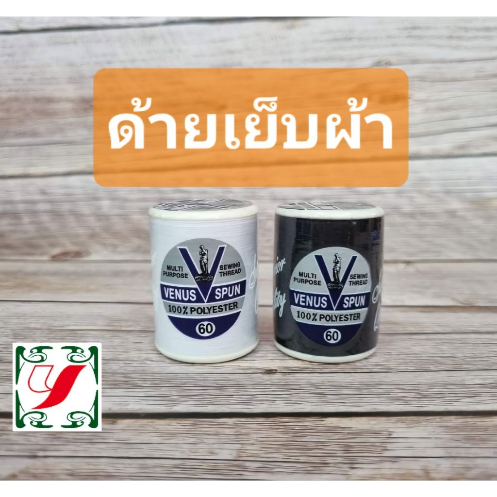 ด้ายเย็บผ้า ด้ายสปัน60 วีนัส หลอด550ม.