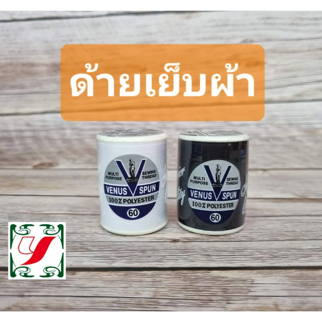 ด้ายเย็บผ้า ด้ายสปัน60 วีนัส หลอด550ม.