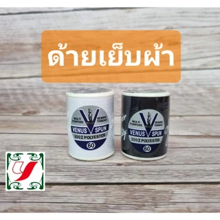 ด้ายเย็บผ้า ด้ายสปัน60 วีนัส หลอด550ม.