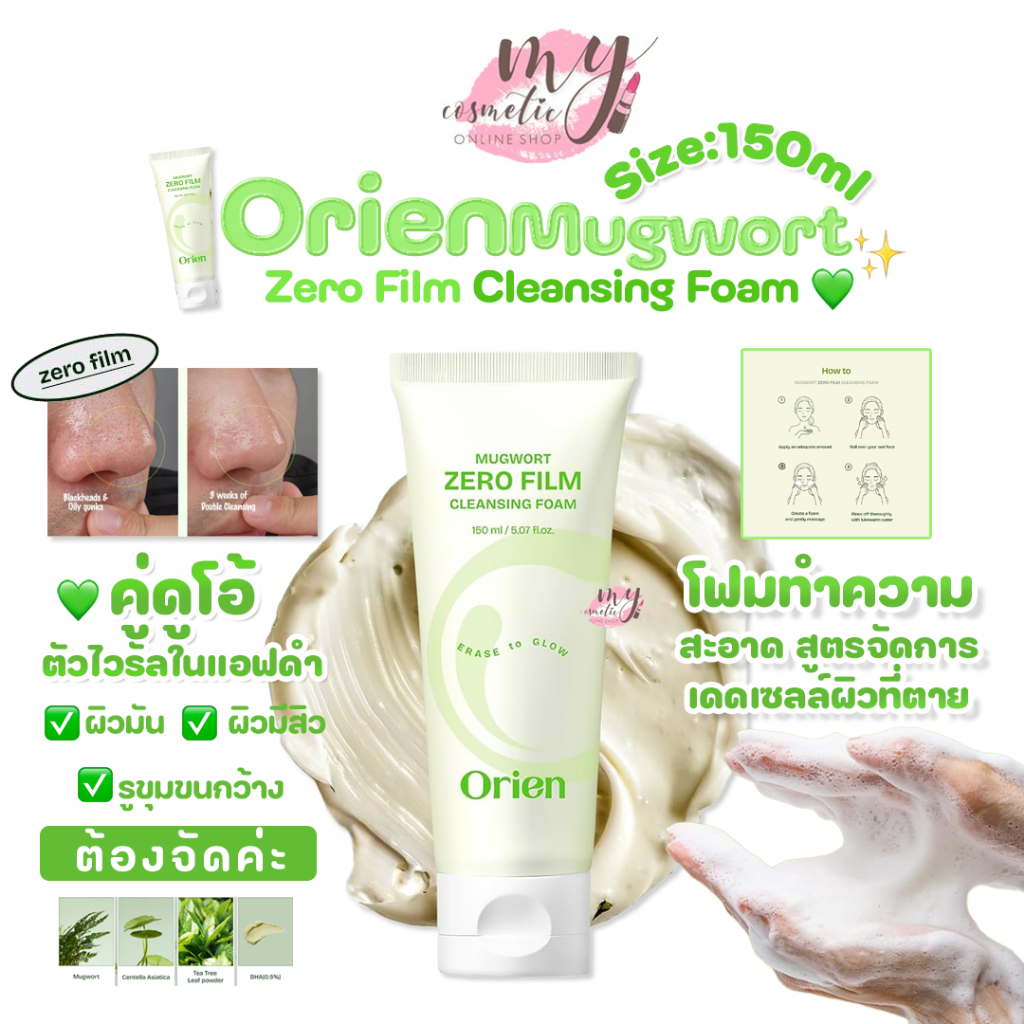 (🌼แท้ / พร้อมส่ง🌼) Orien Mugwort Zero Film cleansing Foam 150ml