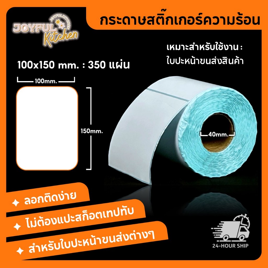 [1ม้วน/350แผ่น] กระดาษสติ๊กเกอร์ความร้อน ใบปะหน้า ปริ้นได้ทุกขนส่ง 100x150 mm. : 350 แผ่น