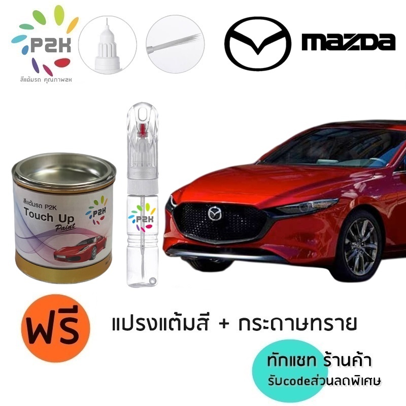 ปากกาสีแต้มรถ ปากกาสีแต้มรถยนต์ สีแต้มรถ มาสด้า MAZDA  2 3 CX-3 CX-5 CX-8 BT50 สีแต้มรถยนต์  P2K