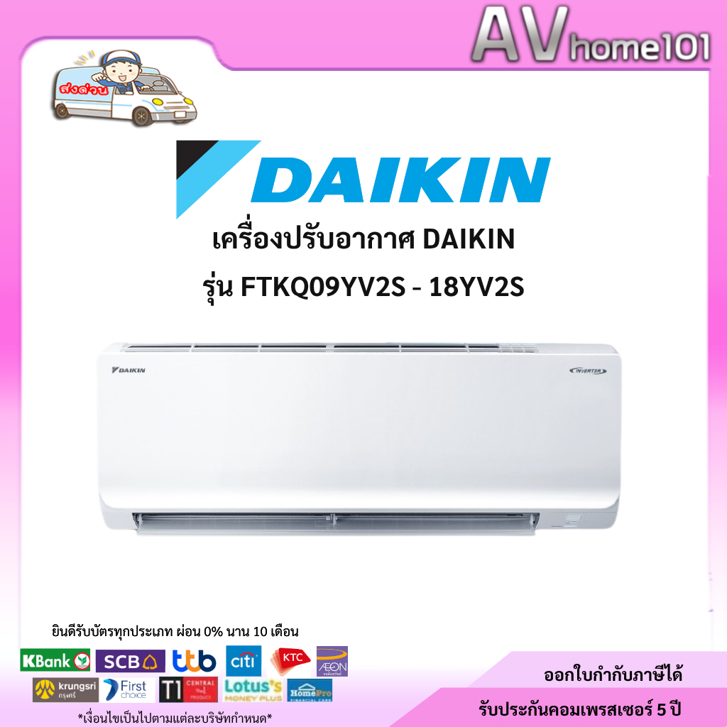 แอร์ Daikin รุ่น FTKQ09YV2S - 18YV2S (#5 Inverter) ⭐