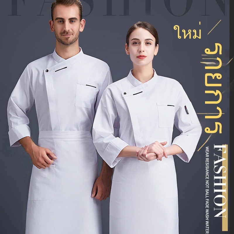 ชุดเชฟ เสื้อยูนิฟอร์ม ห้องครัว ร้านอาหาร แขนยาว เสื้อผ้าทำงานโรงแรม ซักง่าย แห้งเร็ว ขาว / ดำ S-XL【จัดส่งจากประเทศไทย】