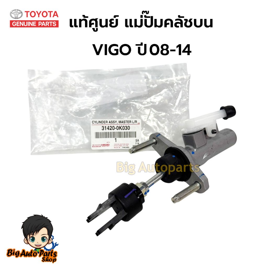 แม่ปั๊มคลัชบน Toyota VIGO ปี08-14อะไหล่แท้ เบิกศูนย์ 31420-0K030