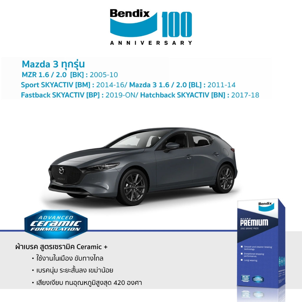ผ้าเบรค Bendix Mazda 3 Fastback/ Hatchback/ Sport ทุกรุ่น ทุกปี
