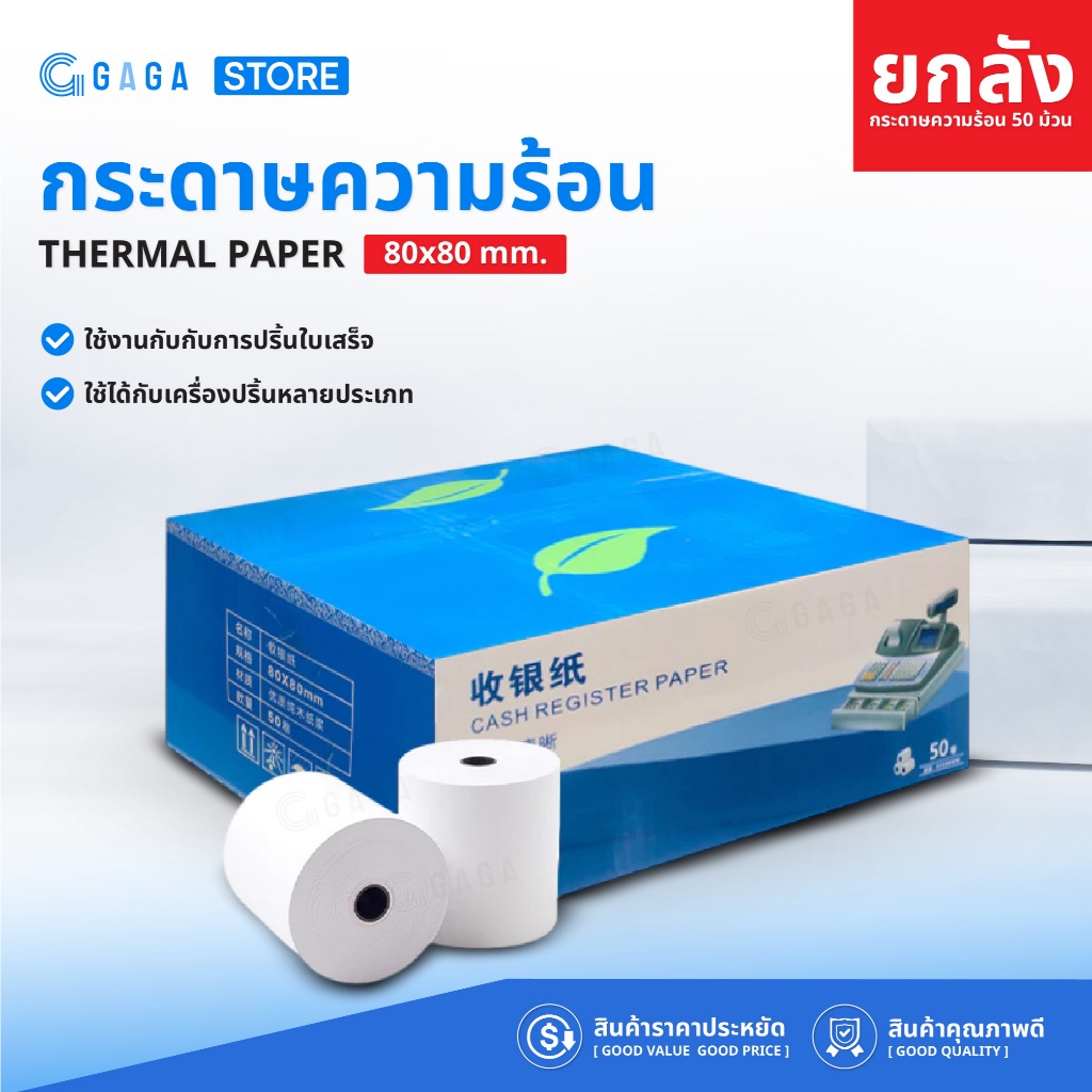 GAGA กระดาษความร้อน 80x80 57x50 ยกลัง 50ม้วน 65gsm Thermal Paper POS พิมพ์บิลใบเสร็จ Bill