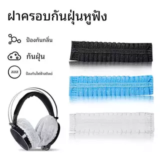 [ราคาต่อ 100 ชิ้น] ฟองน้ำครอบหูฟัง แบบใช้แล้วทิ้ง ฟองน้ําครอบหูฟัง ผ้าไม่ทอ 10-12 ซม