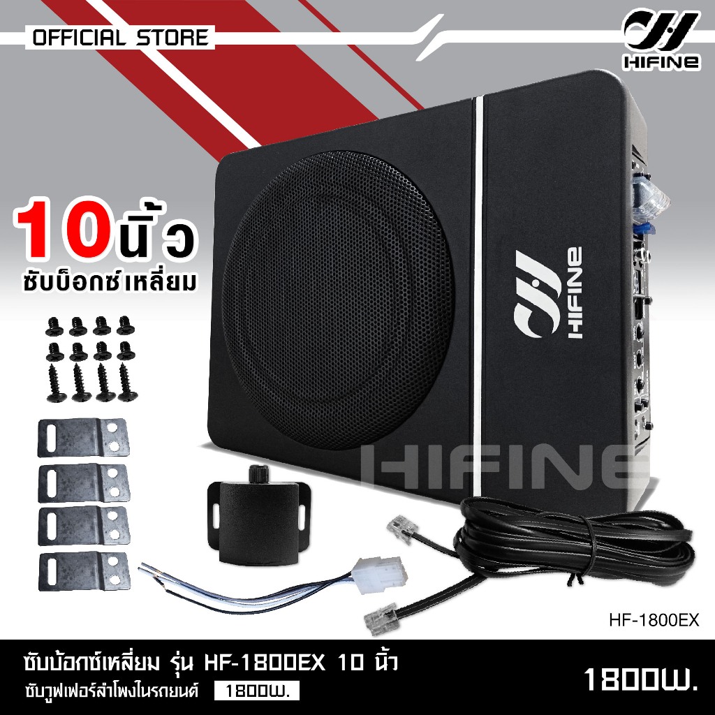 HIFINE รวมซับบล็อคแบบเหลี่ยมแบบกลมขนาด8-10นิ้วมี4รุ่นให้เลือกHF-1800EX/HI-6S/HI-8G/HI-145M8เลือกได้