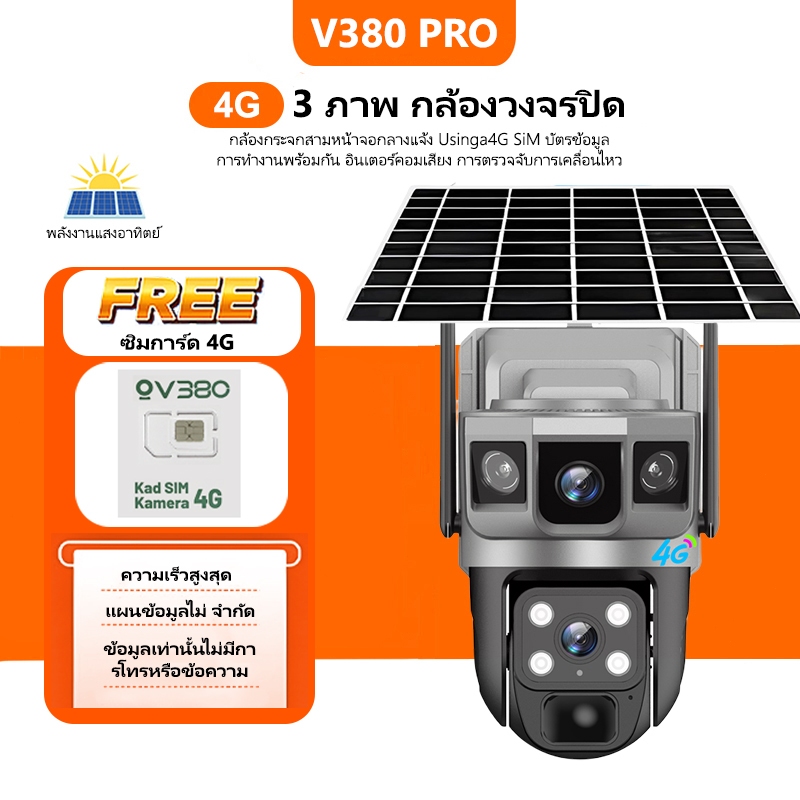 V380 pro 4G กล้องวงจรปิดโซล่าเซลล์ใช้ซิม กล้องวงจรปิดไร้สาย กล้อง 3 ภาพ Wifi กล้องวงจรปิดโซล่าเซลล์