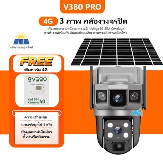 V380 pro 4G กล้องวงจรปิดโซล่าเซลล์ใช้ซิม กล้องวงจรปิดไร้สาย กล้อง 3 ภาพ Wifi กล้องวงจรปิดโซล่าเซลล์