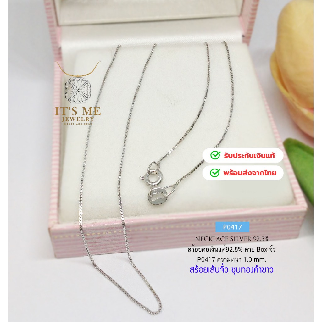 สร้อยคอเงินแท้92.5% ลาย Box อิตาลี ชุบทองคำขาว เส้นจิ๋ว ยาว 16-24 นิ้ว(สร้อยงานอิตาลี) : P0417