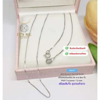 สร้อยคอเงินแท้92.5% ลาย Box อิตาลี ชุบทองคำขาว เส้นจิ๋ว ยาว 16-24 นิ้ว(สร้อยงานอิตาลี) : P0417